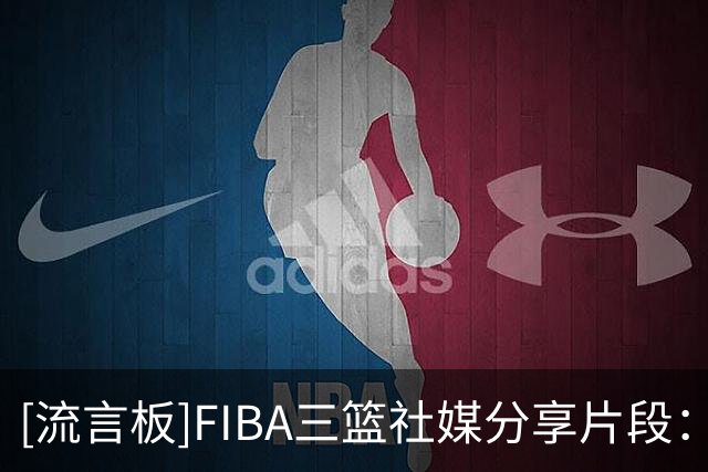 [流言板]FIBA三篮社媒分享片段：OMG你吓到我啦～